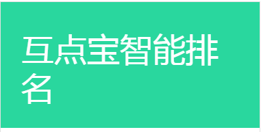 关于互点宝效果的8个真相，真相令人震惊！