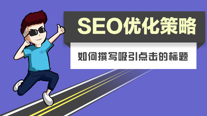 seo标题顺序-什么是SEO标题？