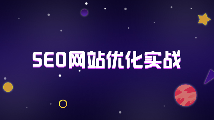 seo配置信息-网站后台如何配置SEO优化信息