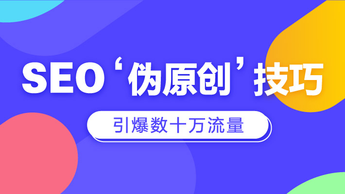 2、嘉兴seo技巧：什么是SEO？