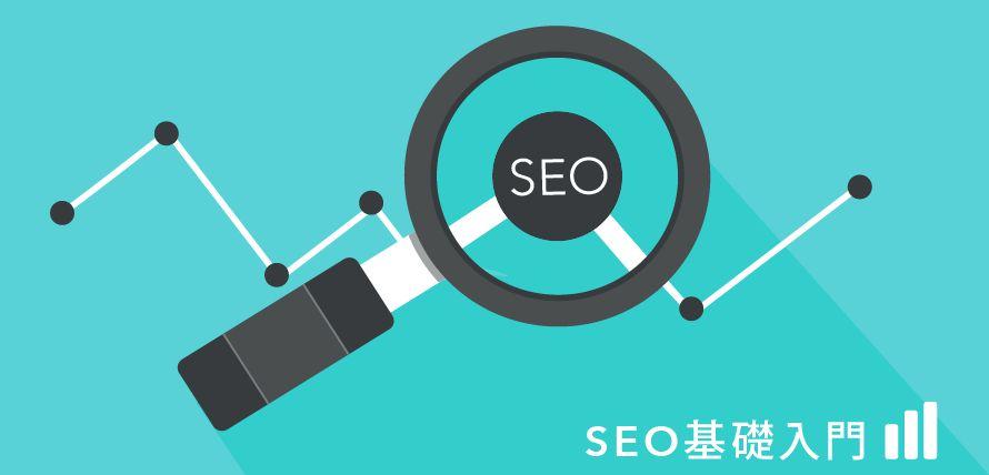 3、seo入门教程：如何快速上手seo？ 