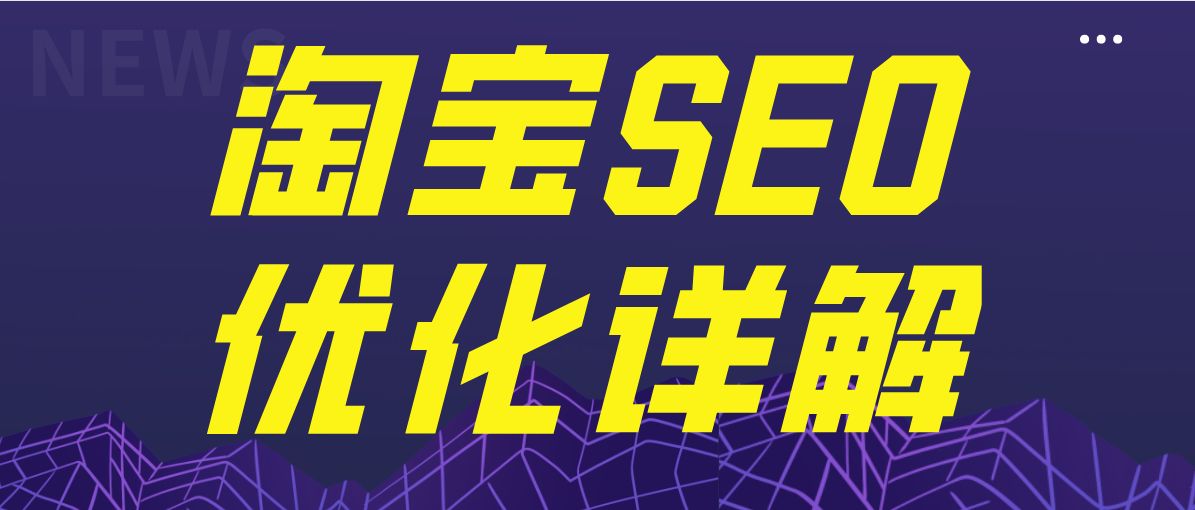 淘宝seo优化技巧-优化淘宝搜索seo方法