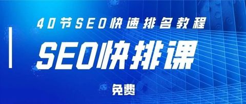 2、seo基础入门教程视频：seo入门教程