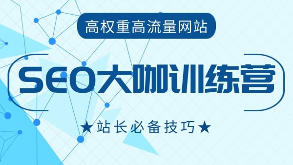 3、seo技巧课程：SEO新手需要掌握哪些基本的SEO技巧