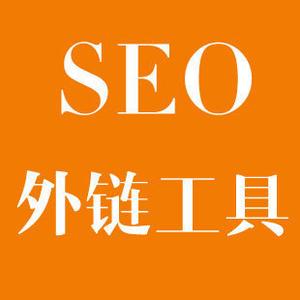 宁海seo外链工具-SEO外链很难做，网站可以用自动外链工具吗？