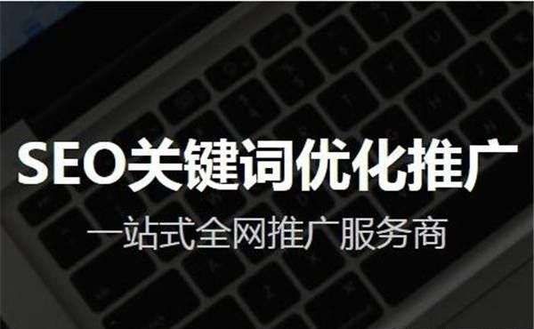 网站的seo怎么做-如何优化和提升网站的seo排名？