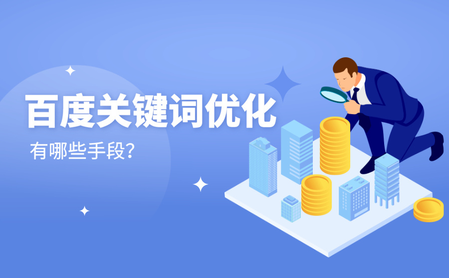 雄安百度seo关键词-什么是seo关键字？