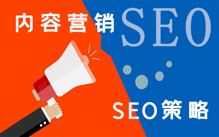 seo策略-什么是SEO策略？外展策略？