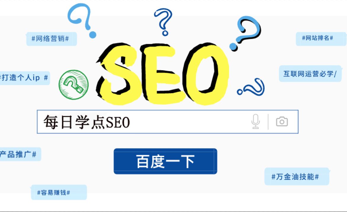 seo免费入门教程-如何从入门到精通学习SEO