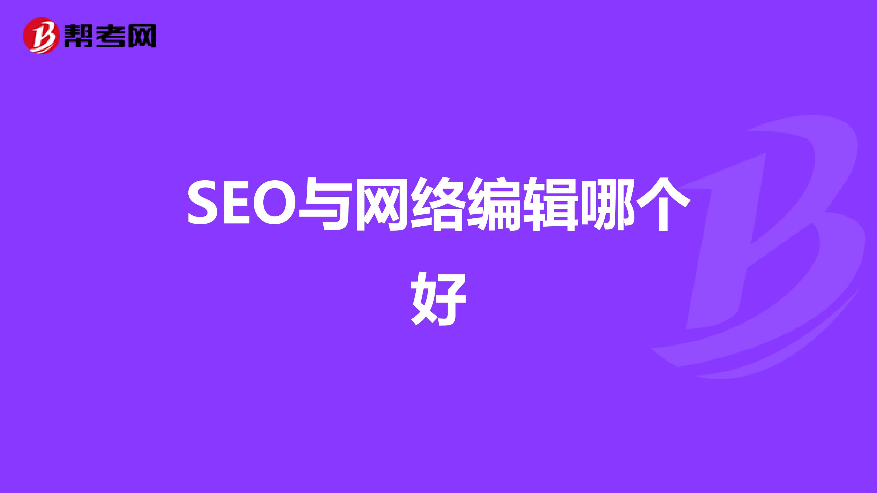 1、 seo网站编辑是做什么的：网站编辑SEO培训-长尾词混入内容优化