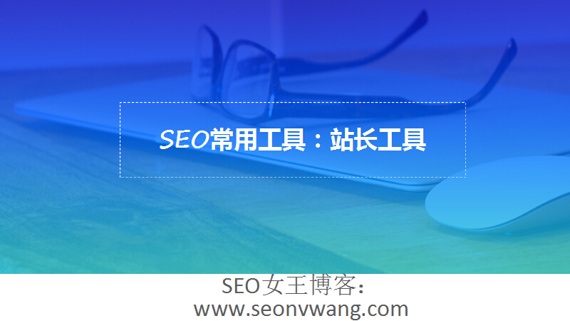 seo推广工具-什么是最好的seo网站优化软件？