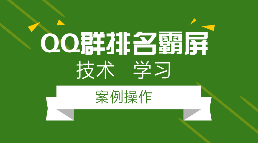 2、 QQ群排名：如何让QQ群搜索排名第一