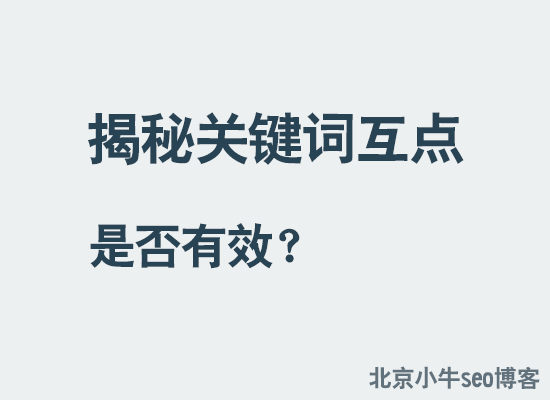 互点优化关键词-关键词怎么优化~为什么网站说优化是优化的！