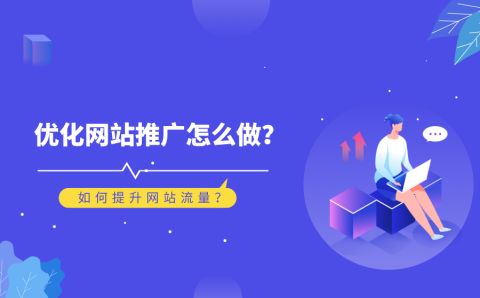 seo网站刷排名推广-全网搜索引擎中关键词seo的排名和推广有哪些优化