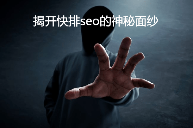 1、快速排名：SEO 快速排名是真的吗？ 